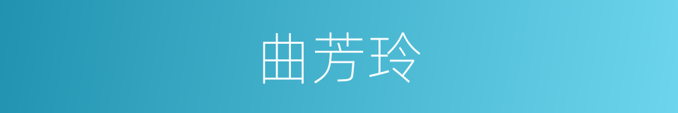 曲芳玲的同义词