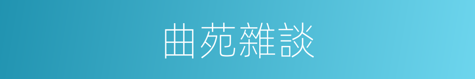 曲苑雜談的同義詞