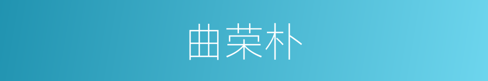 曲荣朴的同义词