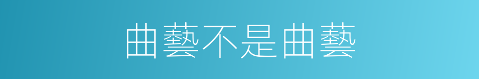 曲藝不是曲藝的同義詞