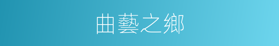 曲藝之鄉的同義詞