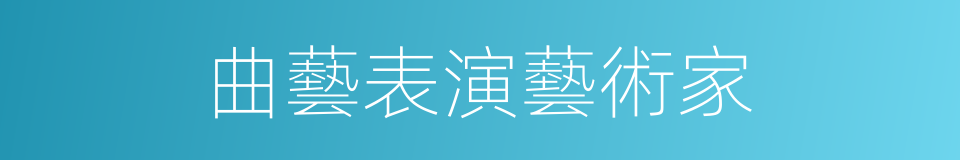 曲藝表演藝術家的同義詞