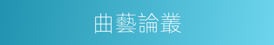曲藝論叢的同義詞