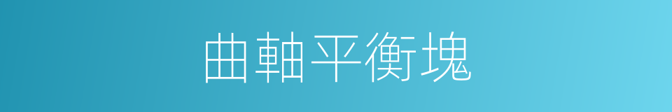 曲軸平衡塊的同義詞