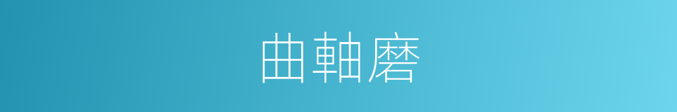 曲軸磨的同義詞