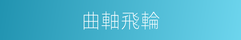 曲軸飛輪的同義詞