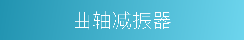 曲轴减振器的同义词