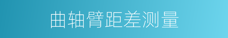 曲轴臂距差测量的同义词