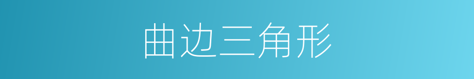 曲边三角形的同义词