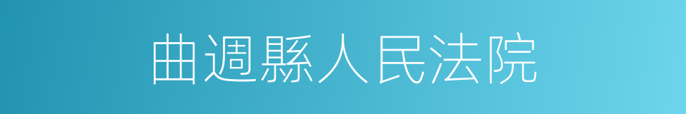 曲週縣人民法院的同義詞