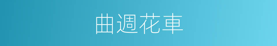 曲週花車的同義詞