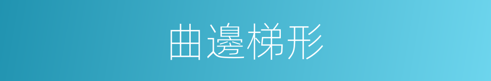 曲邊梯形的同義詞