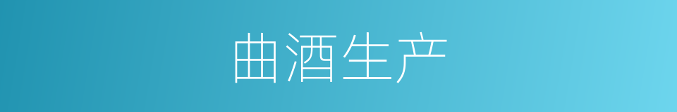 曲酒生产的同义词