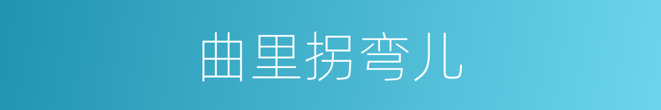 曲里拐弯儿的意思