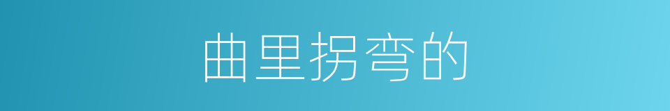 曲里拐弯的的意思