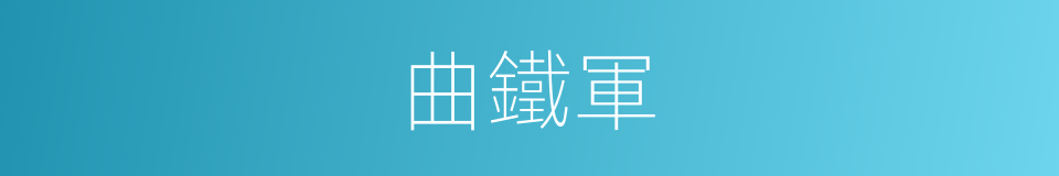 曲鐵軍的同義詞