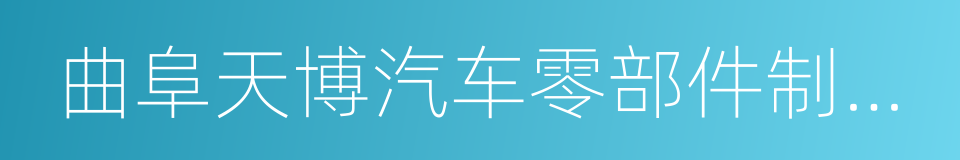 曲阜天博汽车零部件制造有限公司的同义词