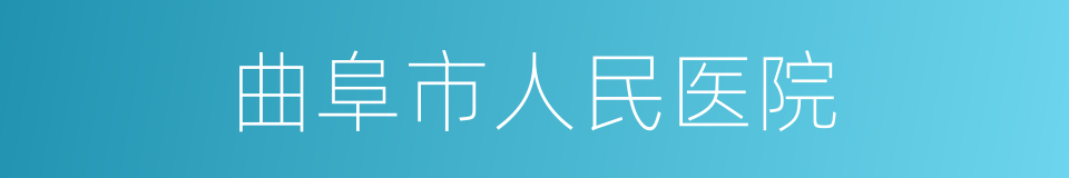 曲阜市人民医院的同义词