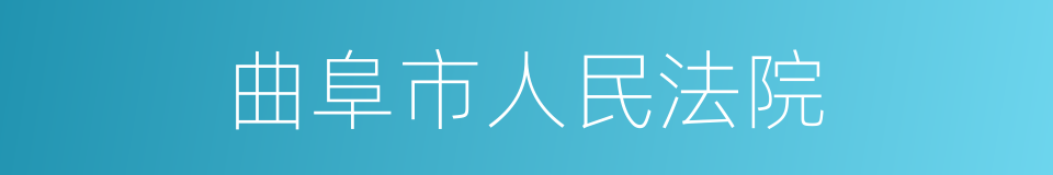 曲阜市人民法院的同义词