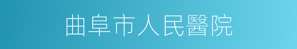 曲阜市人民醫院的同義詞