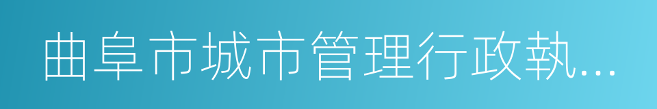 曲阜市城市管理行政執法局的同義詞