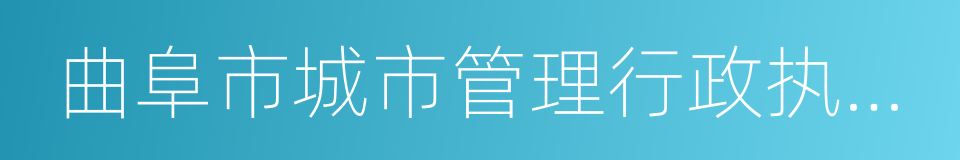 曲阜市城市管理行政执法局的同义词