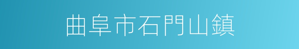 曲阜市石門山鎮的同義詞