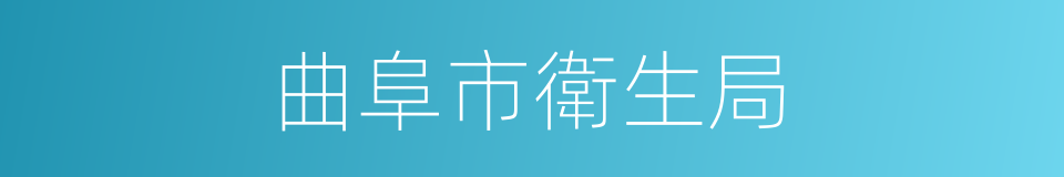 曲阜市衛生局的同義詞
