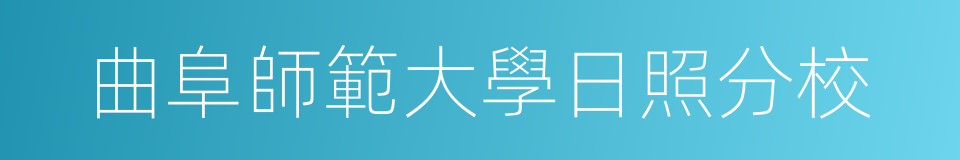 曲阜師範大學日照分校的同義詞