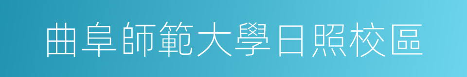 曲阜師範大學日照校區的同義詞