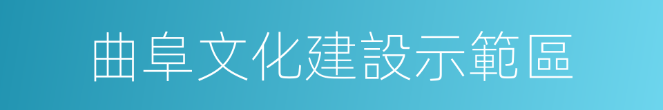 曲阜文化建設示範區的同義詞