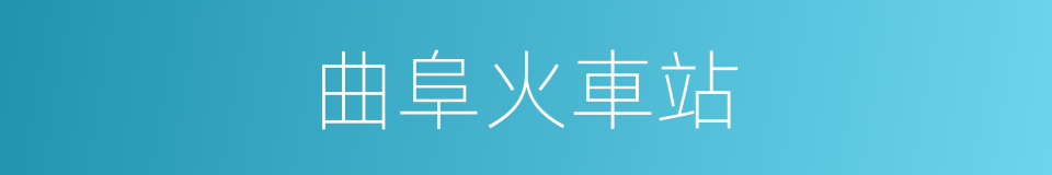 曲阜火車站的同義詞