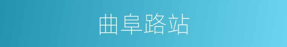 曲阜路站的同义词