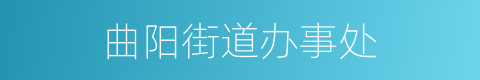 曲阳街道办事处的同义词