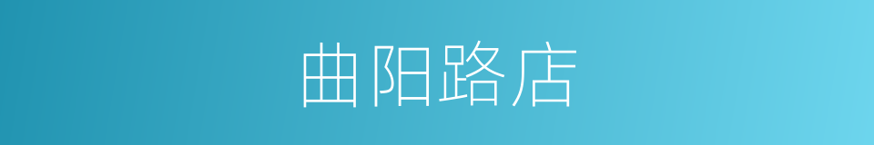 曲阳路店的同义词