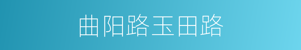 曲阳路玉田路的同义词