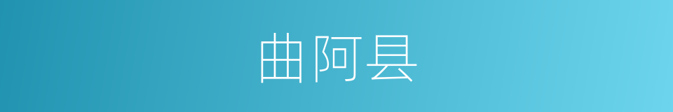 曲阿县的同义词