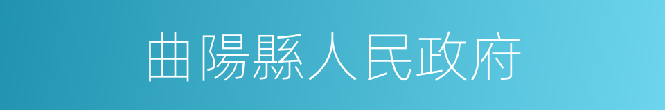 曲陽縣人民政府的同義詞