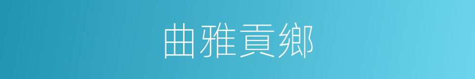 曲雅貢鄉的同義詞