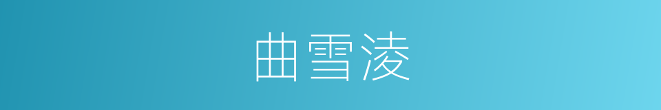 曲雪淩的同義詞