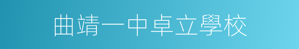 曲靖一中卓立學校的同義詞