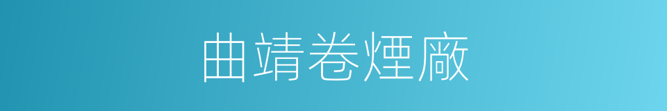 曲靖卷煙廠的同義詞