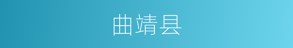 曲靖县的同义词