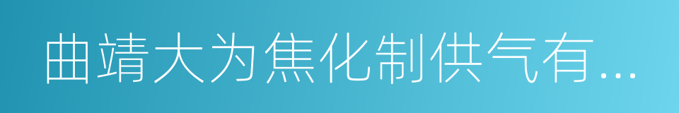 曲靖大为焦化制供气有限公司的同义词