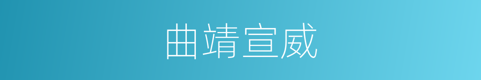 曲靖宣威的同义词