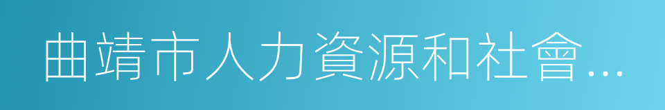 曲靖市人力資源和社會保障局的同義詞