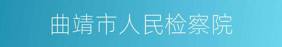 曲靖市人民检察院的同义词