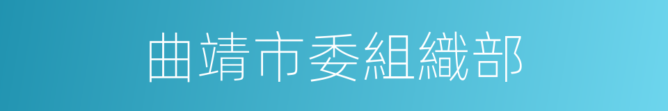 曲靖市委組織部的同義詞