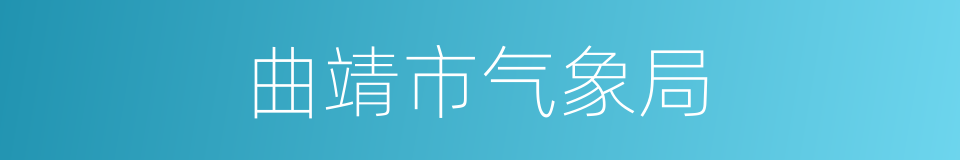 曲靖市气象局的同义词