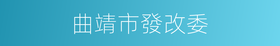 曲靖市發改委的同義詞
